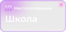 Плашка в розовых тонах указывающее местоположение